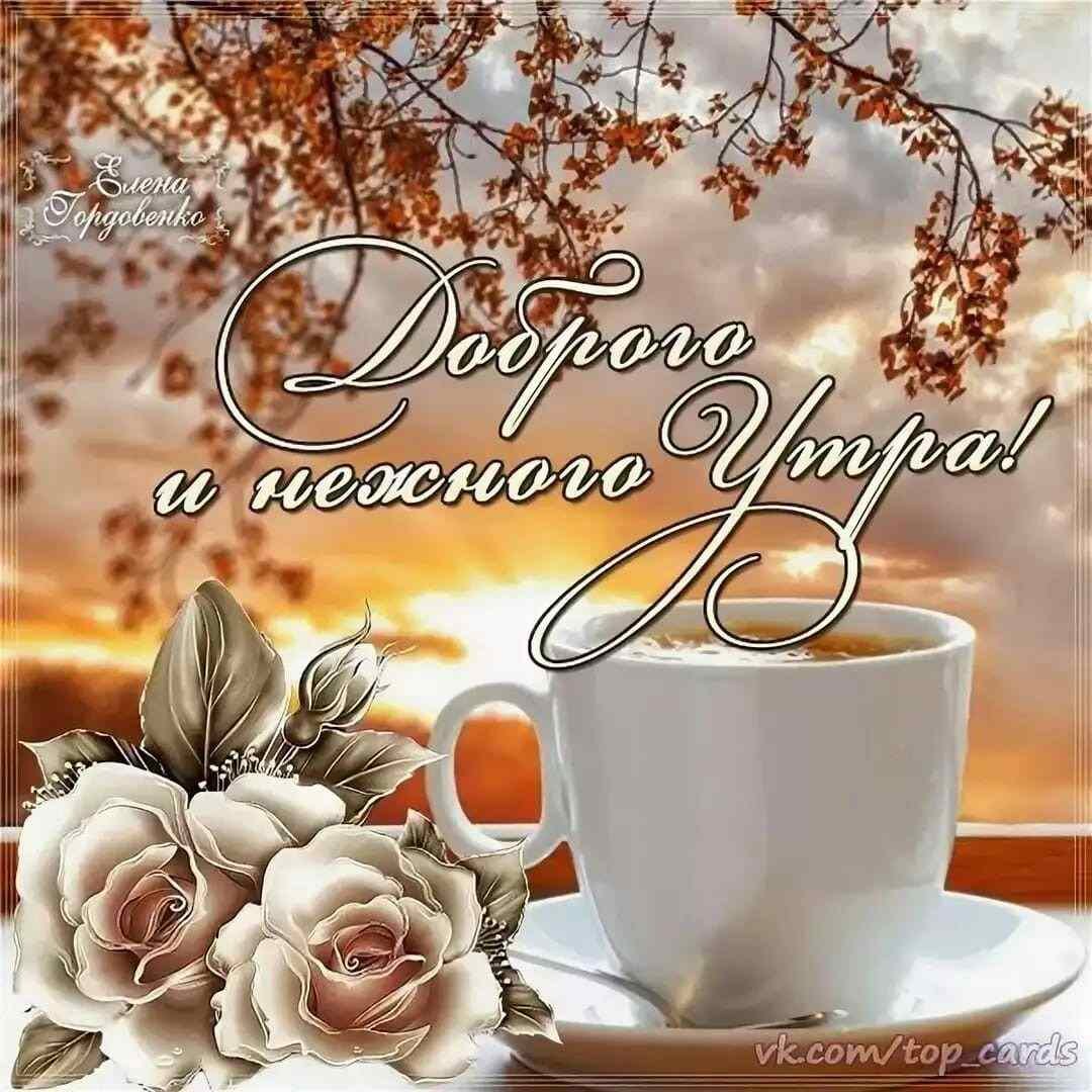 Открытки с добрым утром осенние