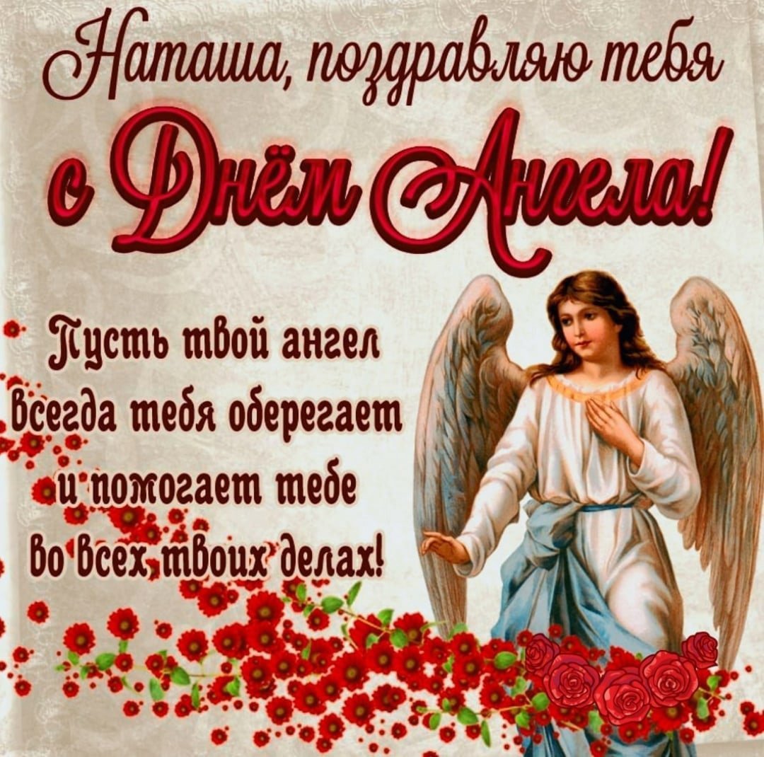 Леночка с днем ангела поздравления