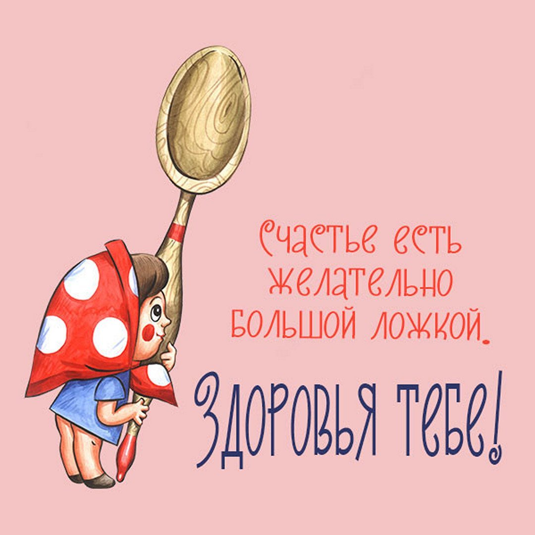 Веселые открытки про здоровье