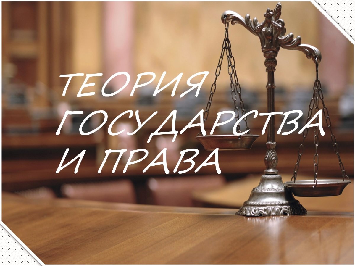 Юридический фон