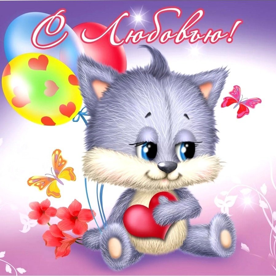 Открытка любимой!