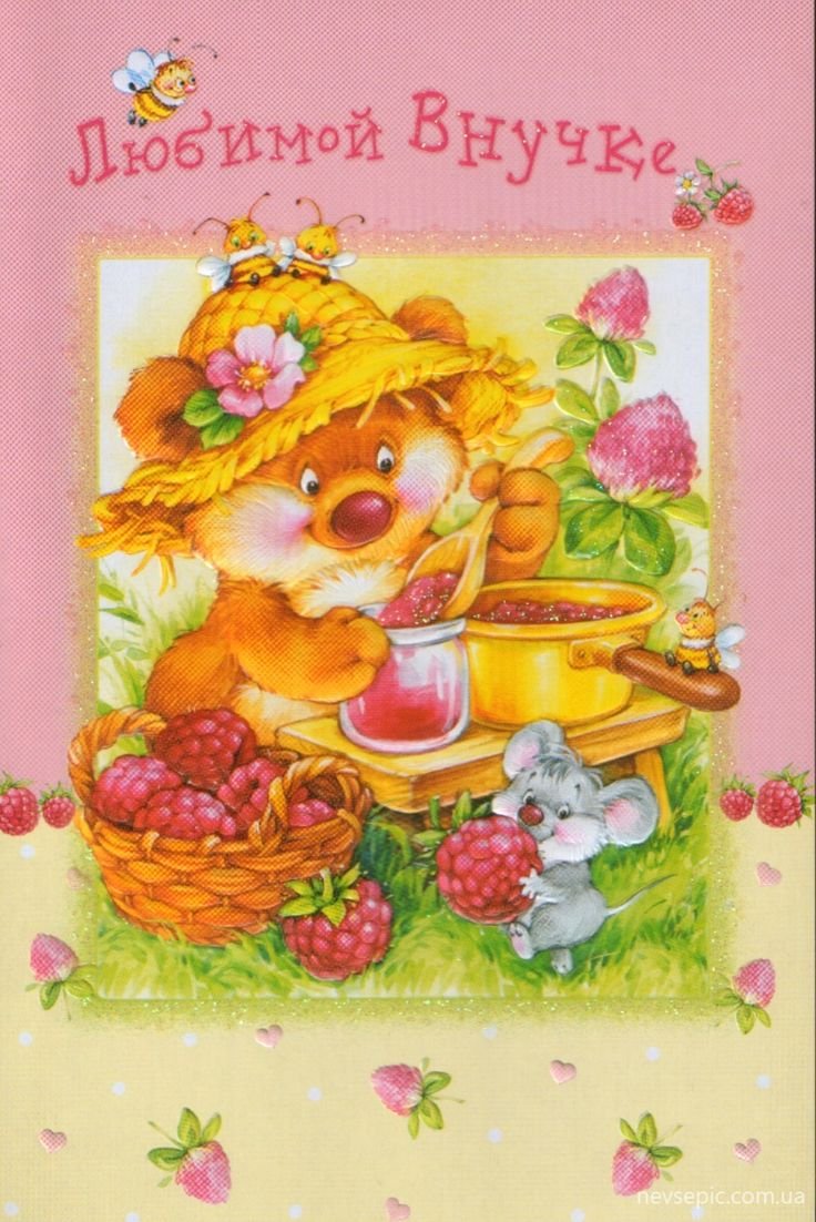 Поздравление внучке