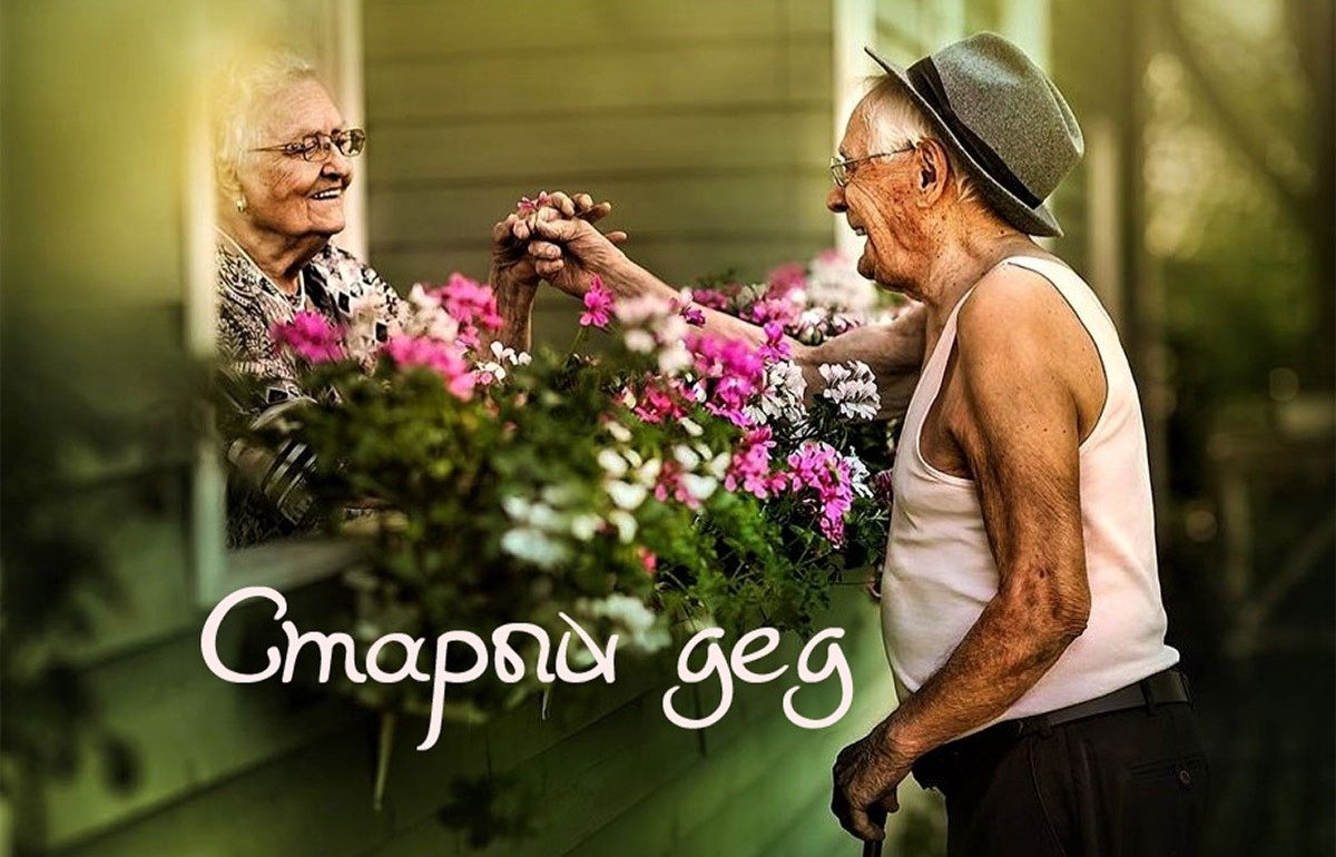 Влюбленные старики