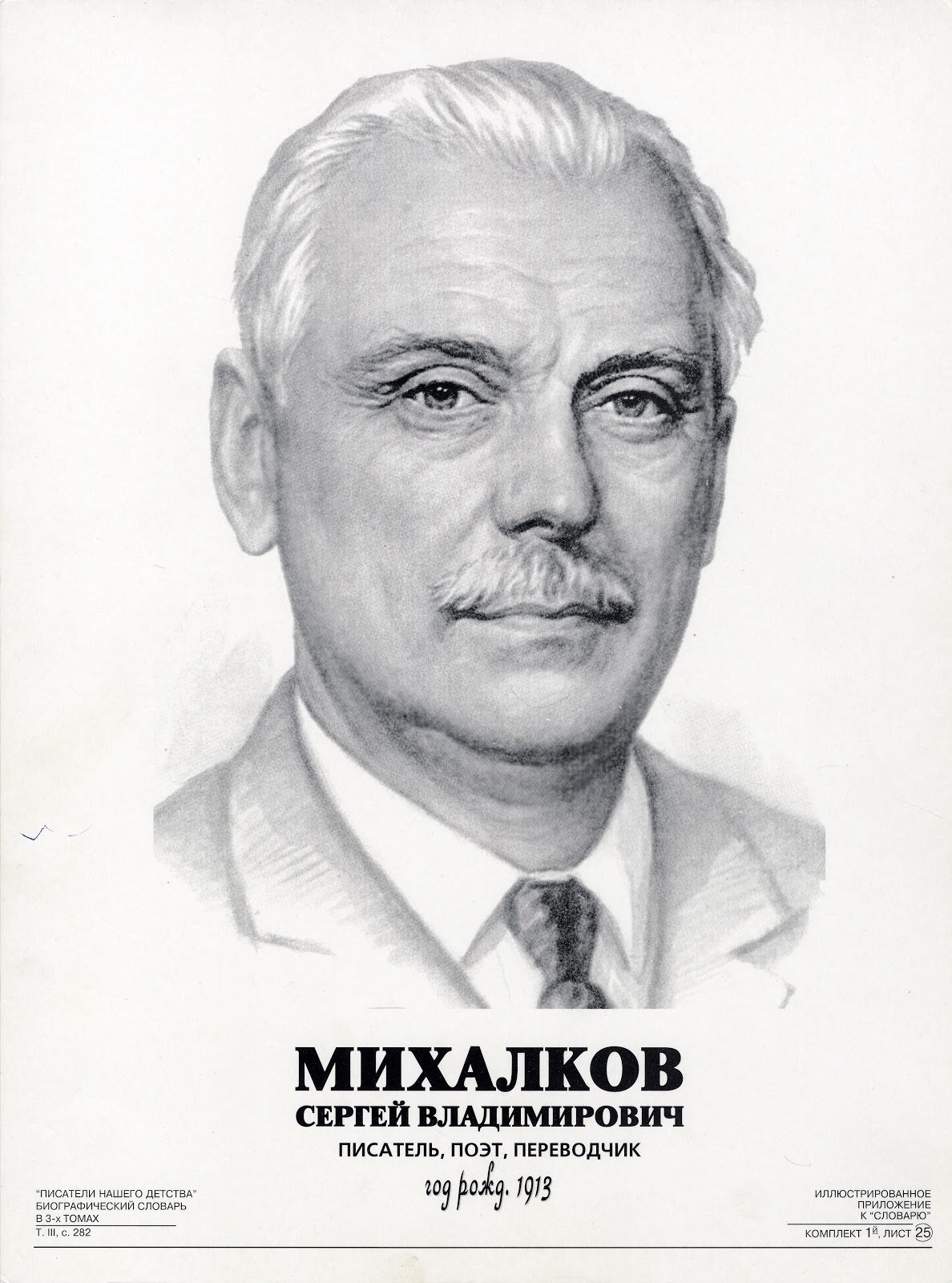 Портрет Сергея Михалкова