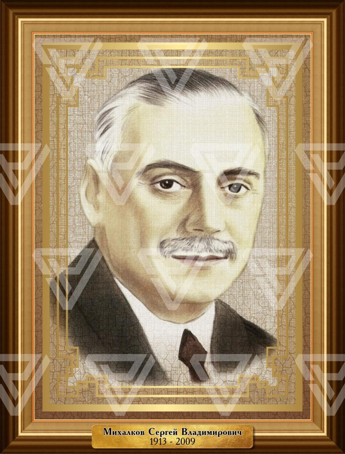 Сергей Михалков портрет