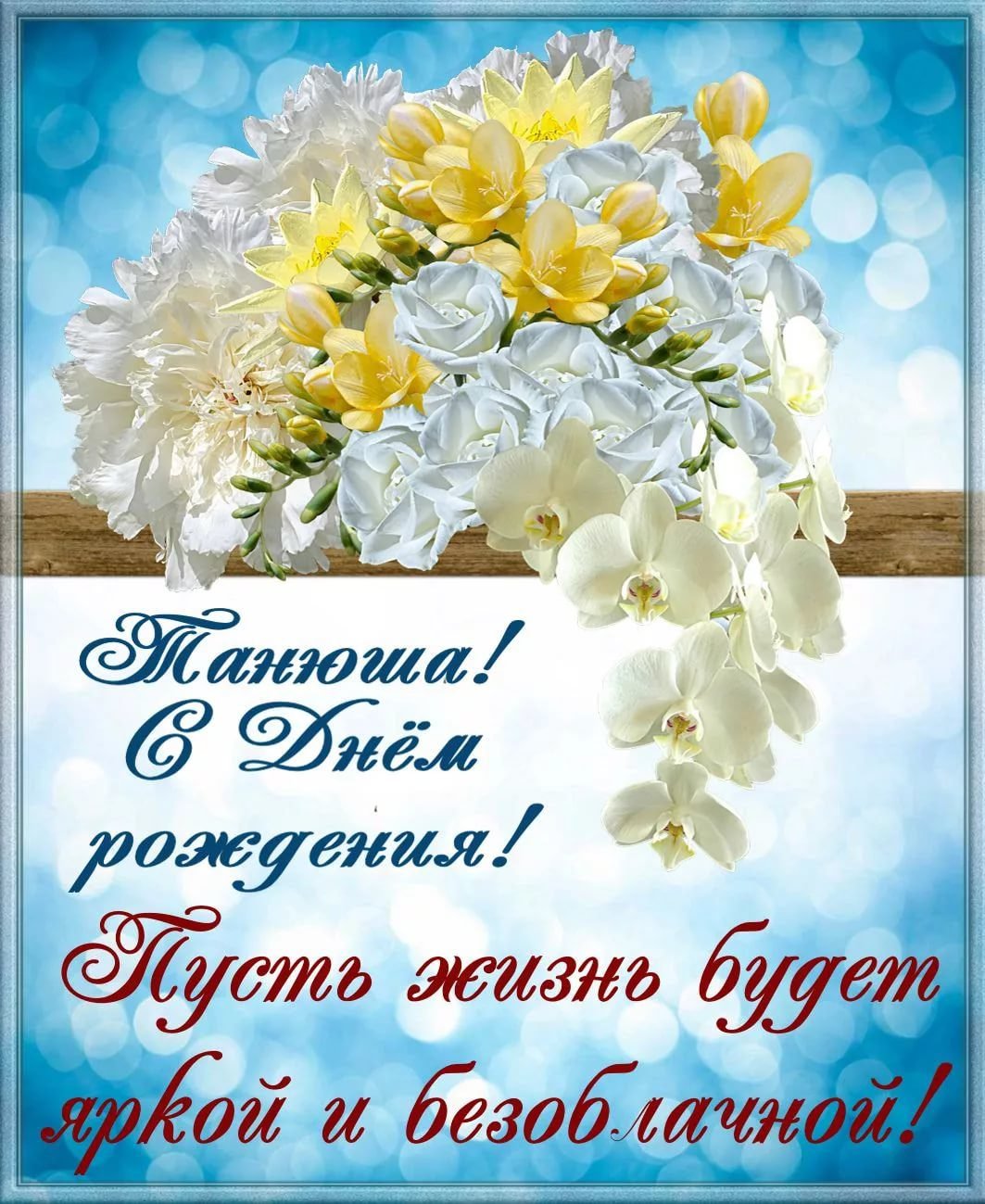 С днём рождения Татьяна