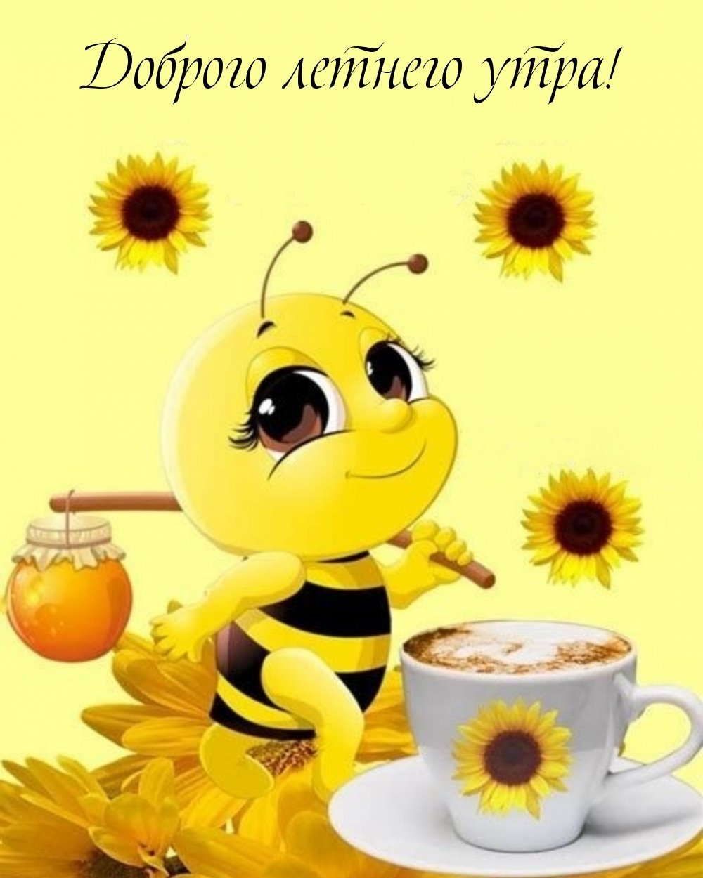Доброе утро пчелы
