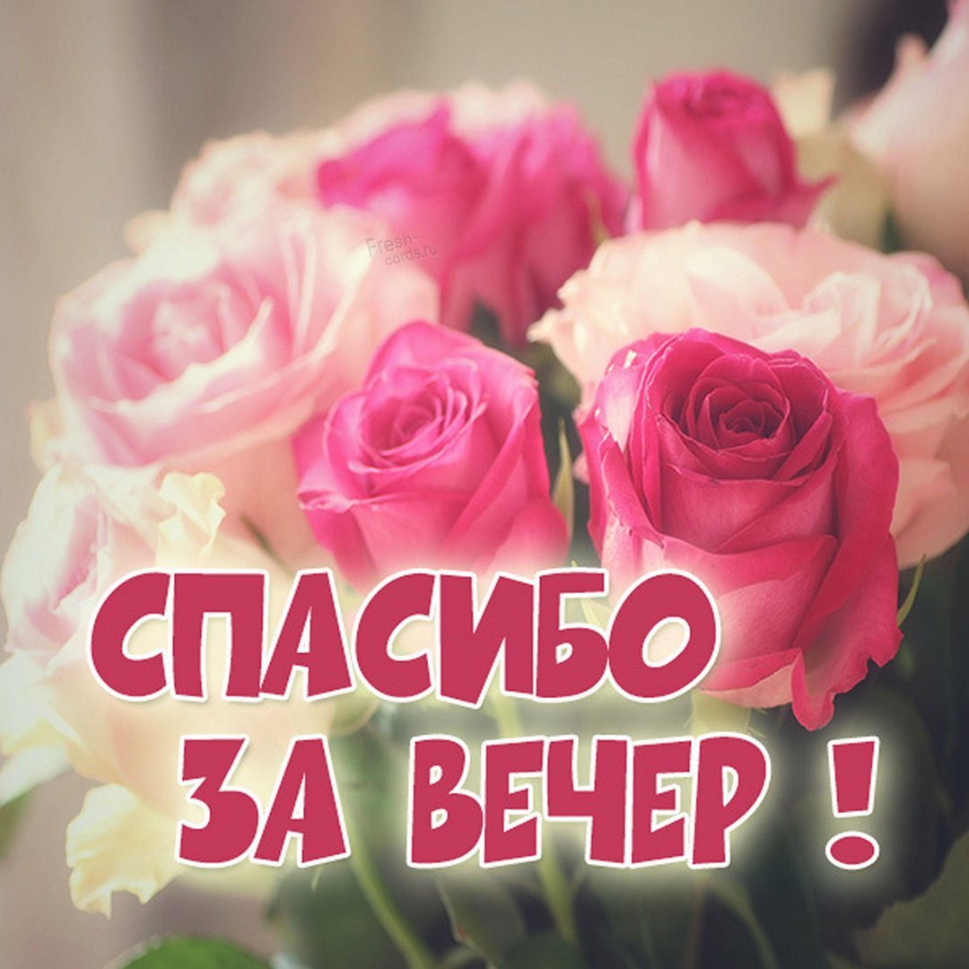 Открытки с благодарностью спасибо