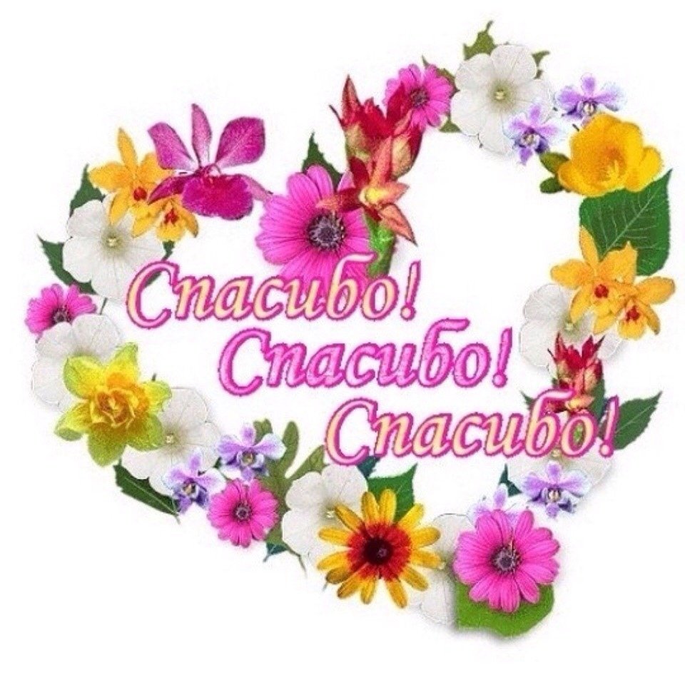 Открытки спасибо а это тебе от меня