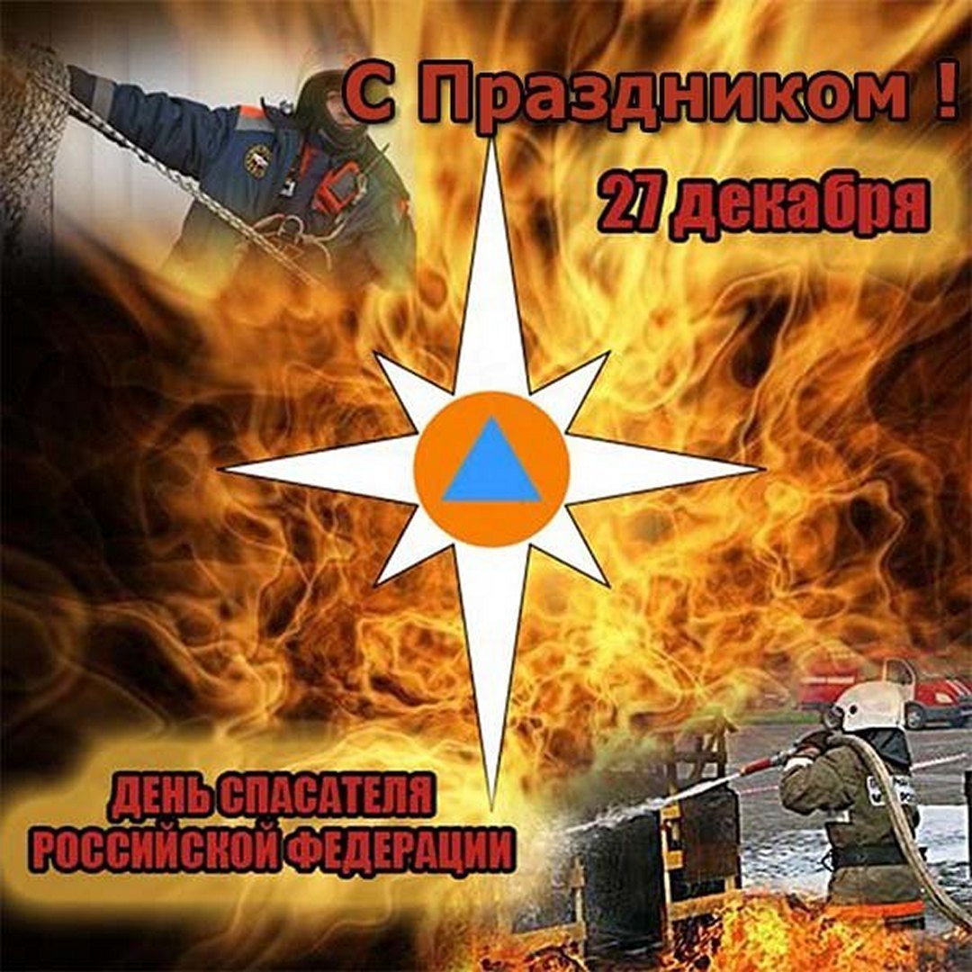 С днем спасателя МЧС