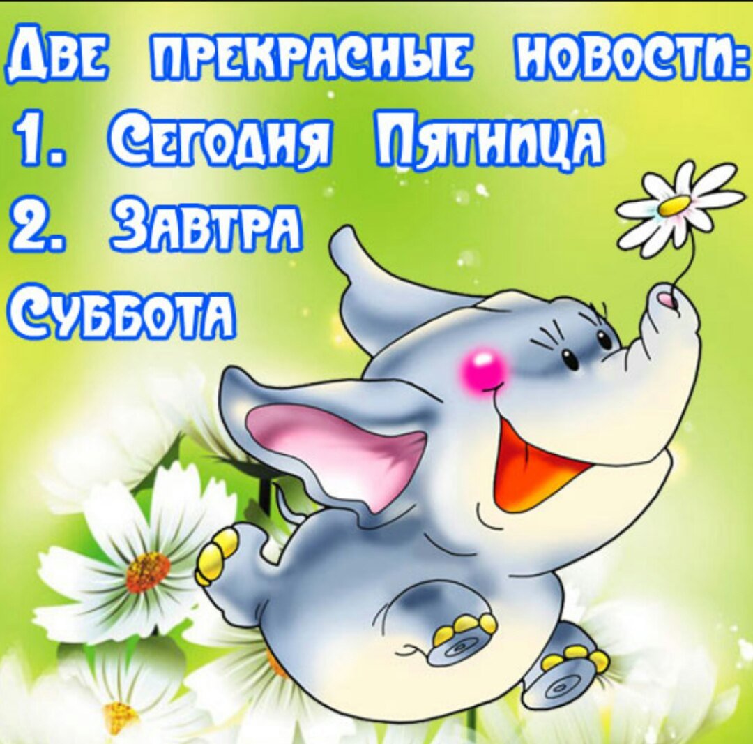 Открытки с пятницей