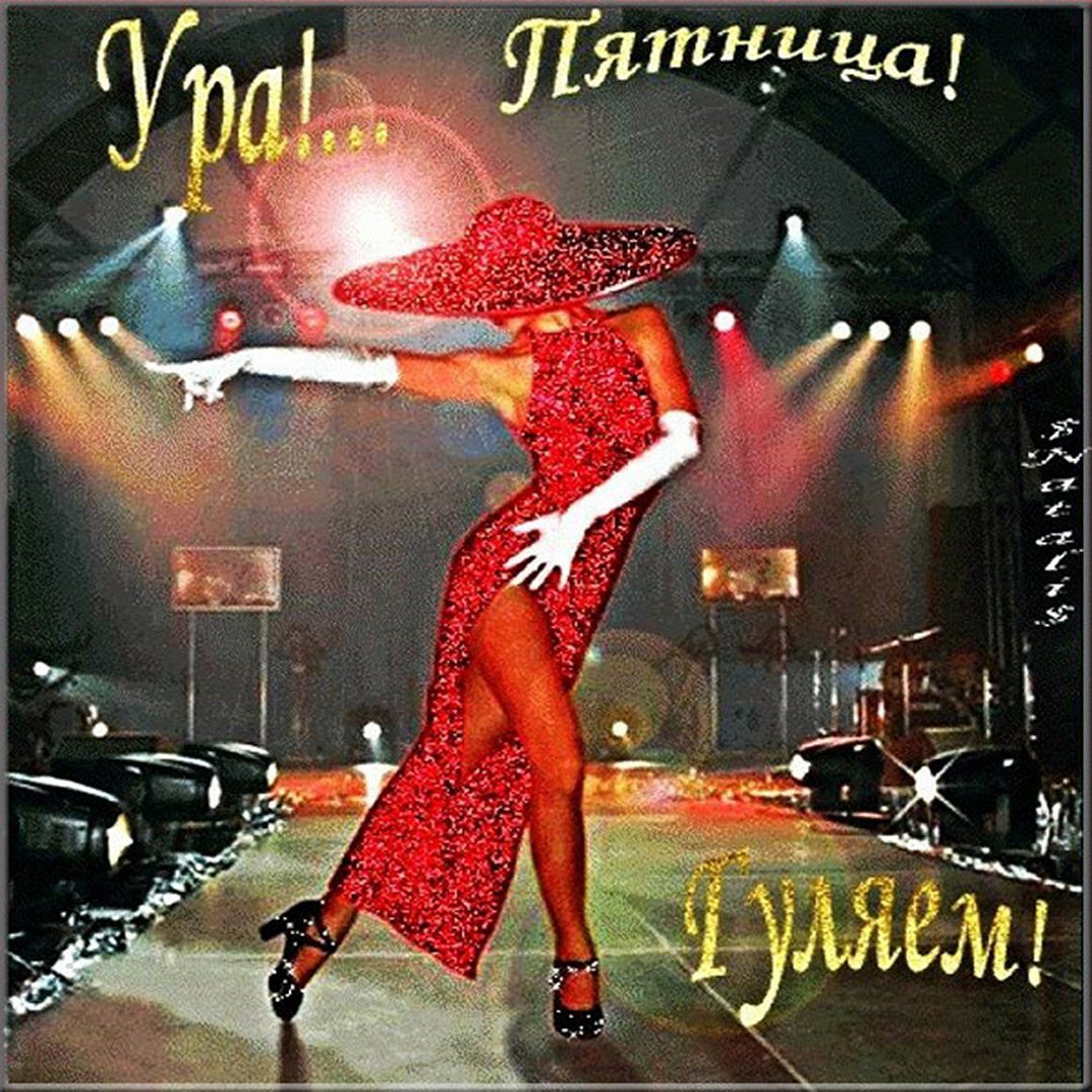 Ура пятница