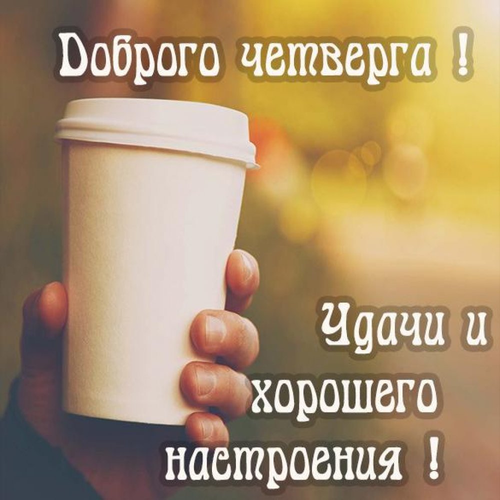 Хорошего денечка