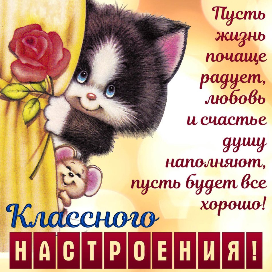 Картинки хорошего дня и настроения мужчине прикольные