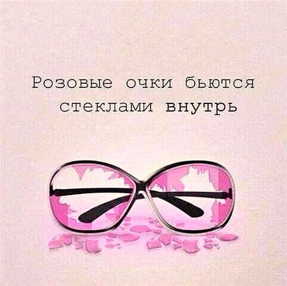 Разбитые розовые очки