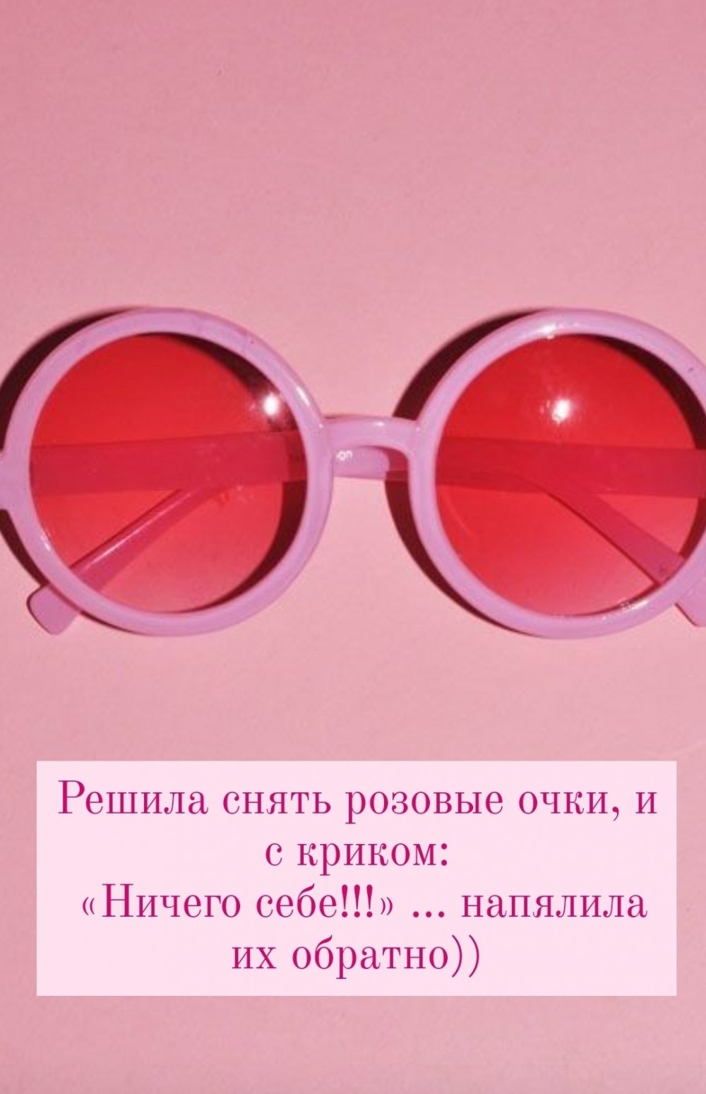 Мир сквозь розовые очки