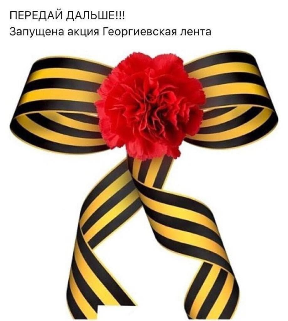 Акция Георгиевская ленточка