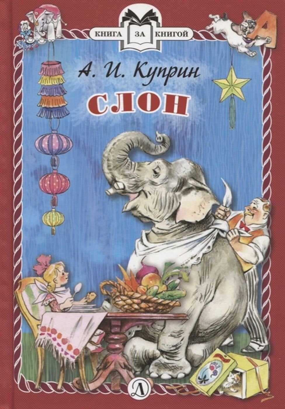 Детские книги про слонов