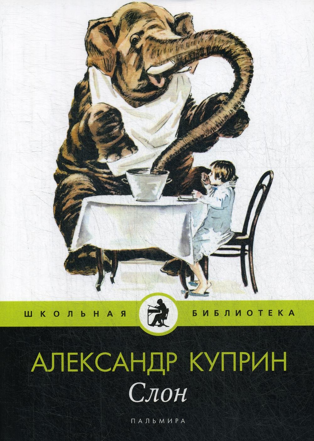 Куприн слон раскраска