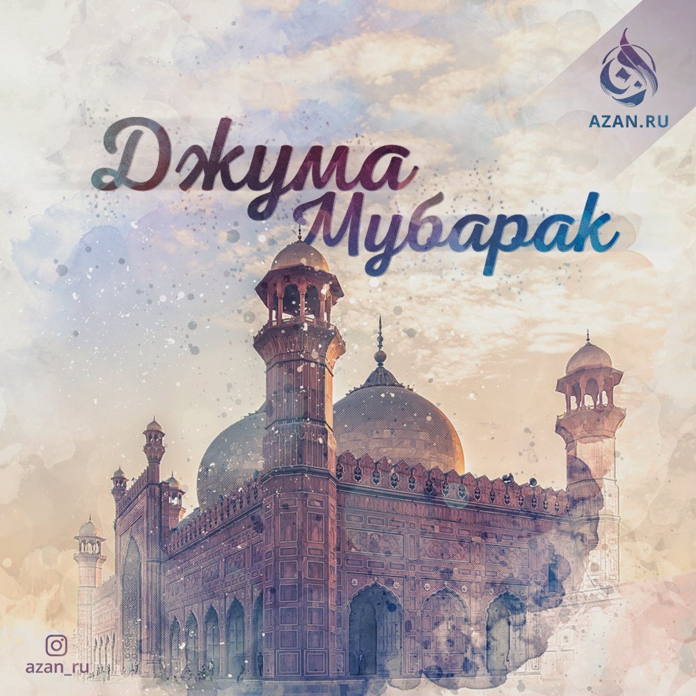 Мубарак Священная пятница Джума