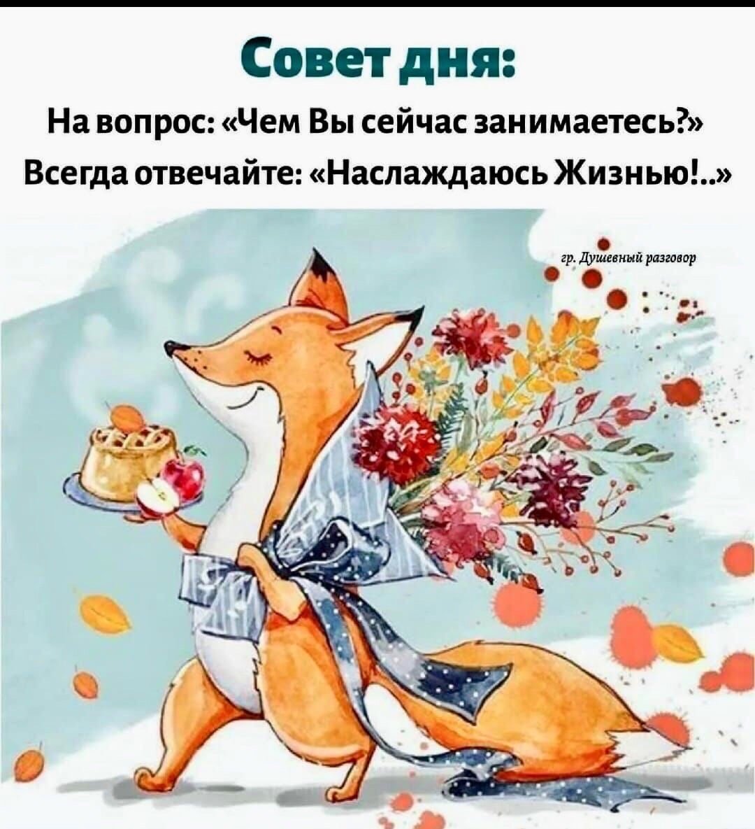 С добрым осенним