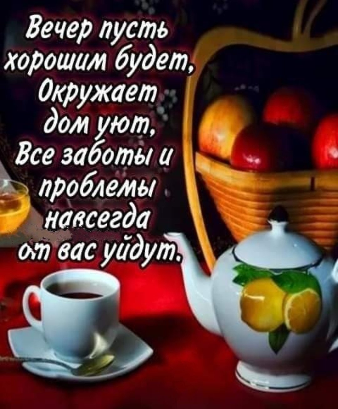 Приятного вечера и отличного настроени