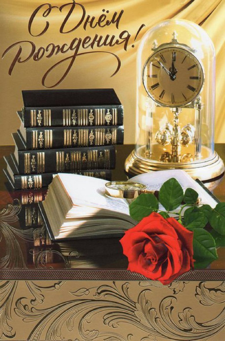 Поздравление с днём рождения мужчине учитею