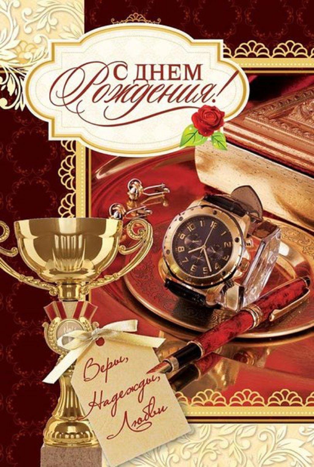 Открытка с днем рождения руководителю