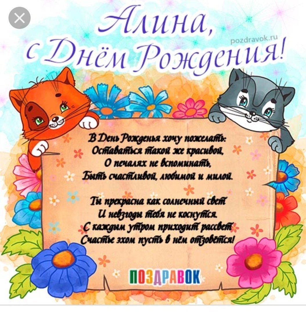 С днём рождения Алинушка