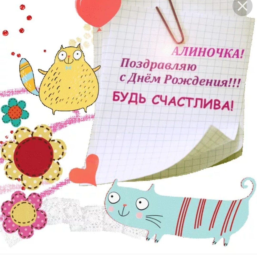 С днём рождения Алина