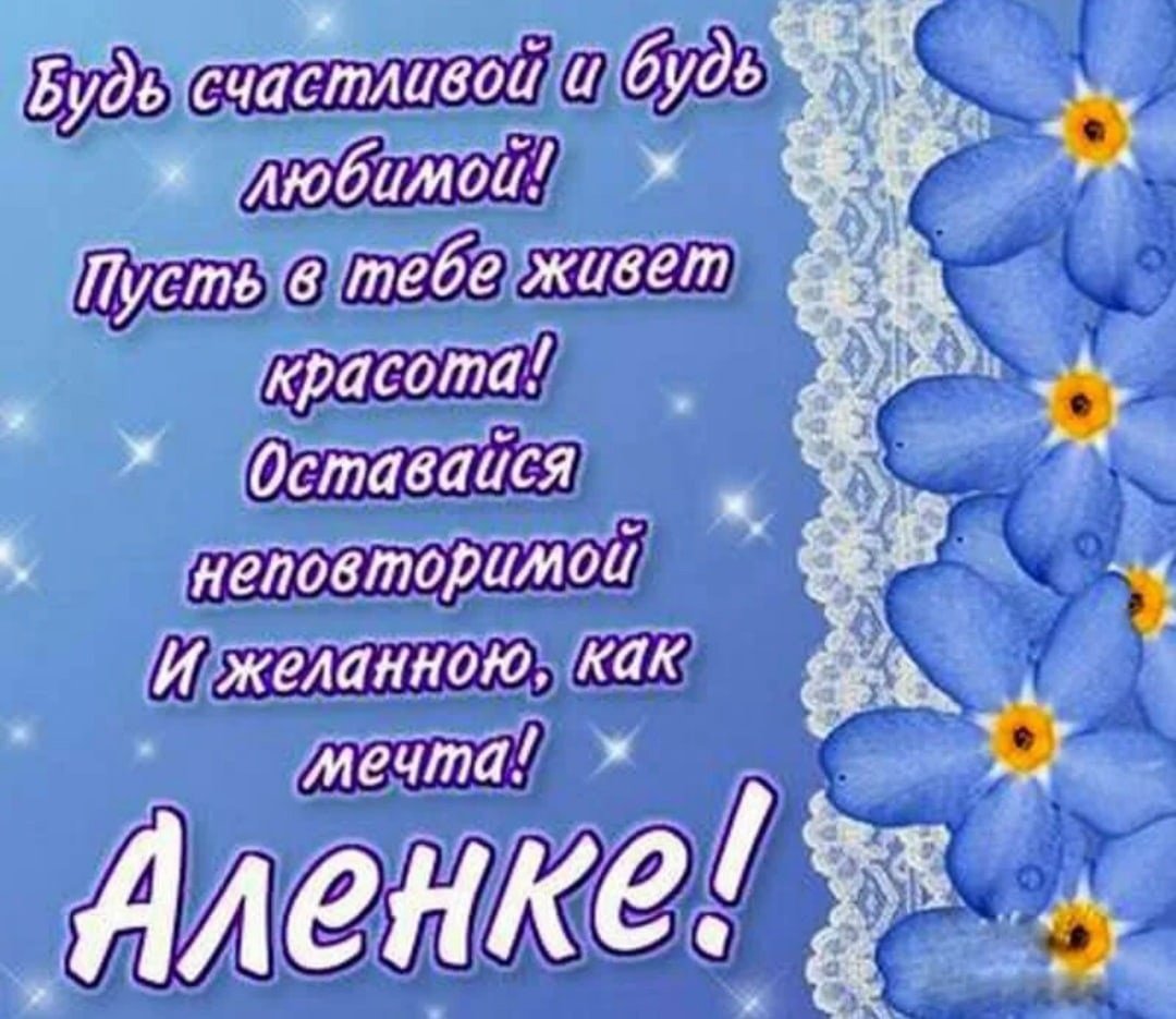 Поздравление для Алины