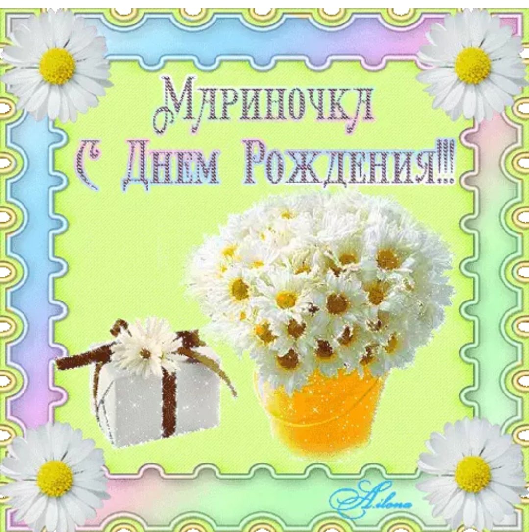 Марина стднем рождения