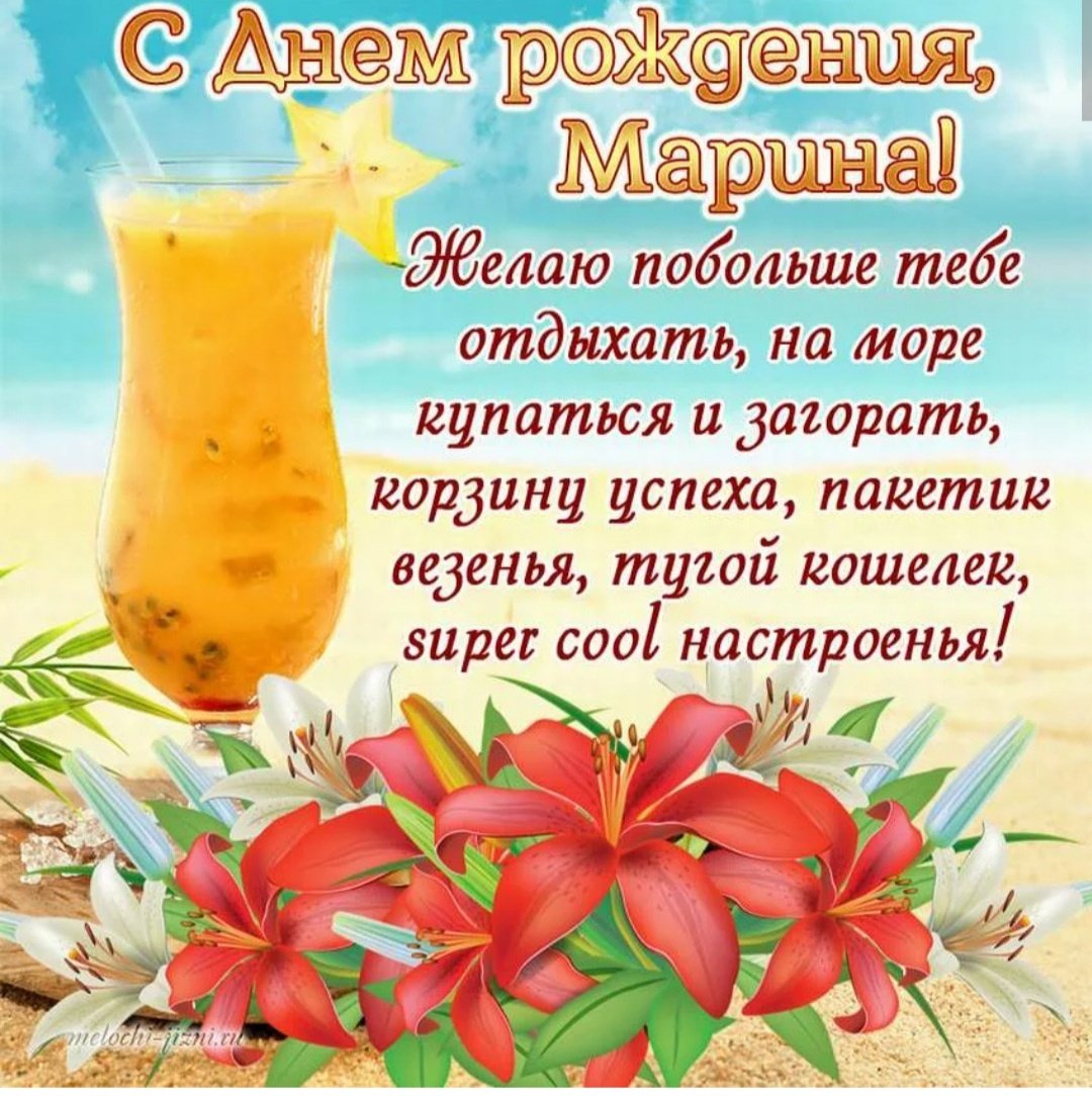 Марина с днём рождения открытки
