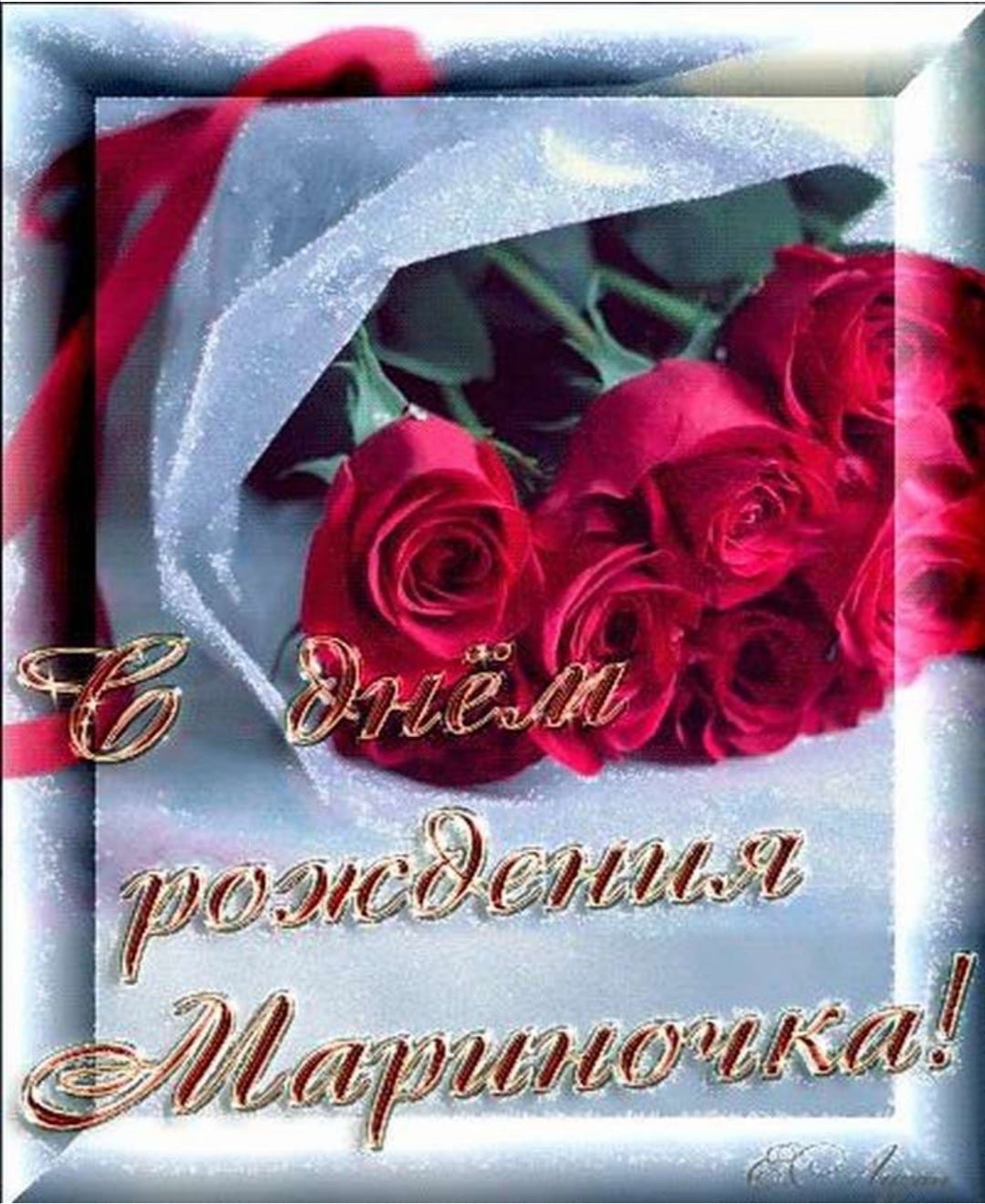 С днём рождения Маришка