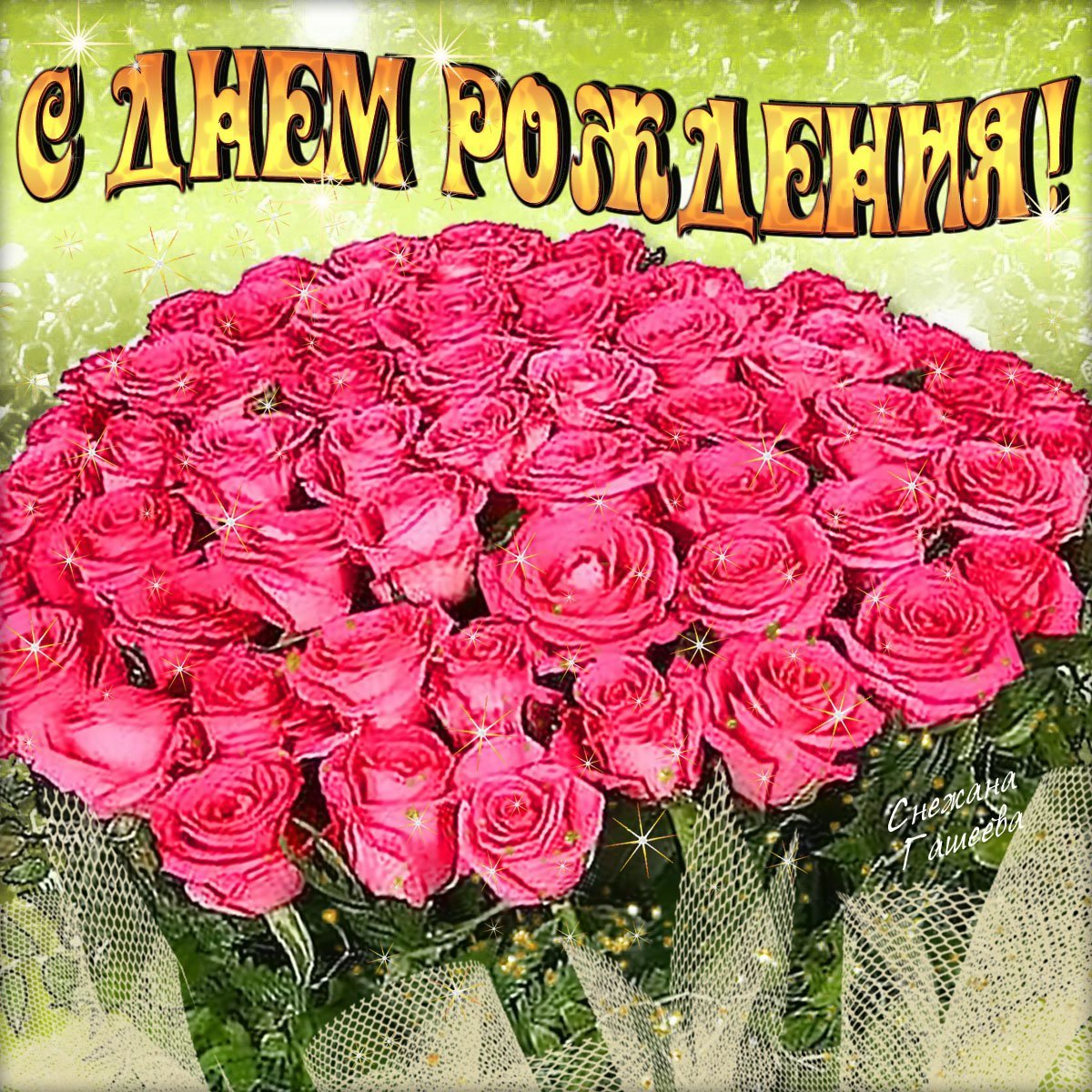 С днем рождения мариночка красивые поздравления картинки