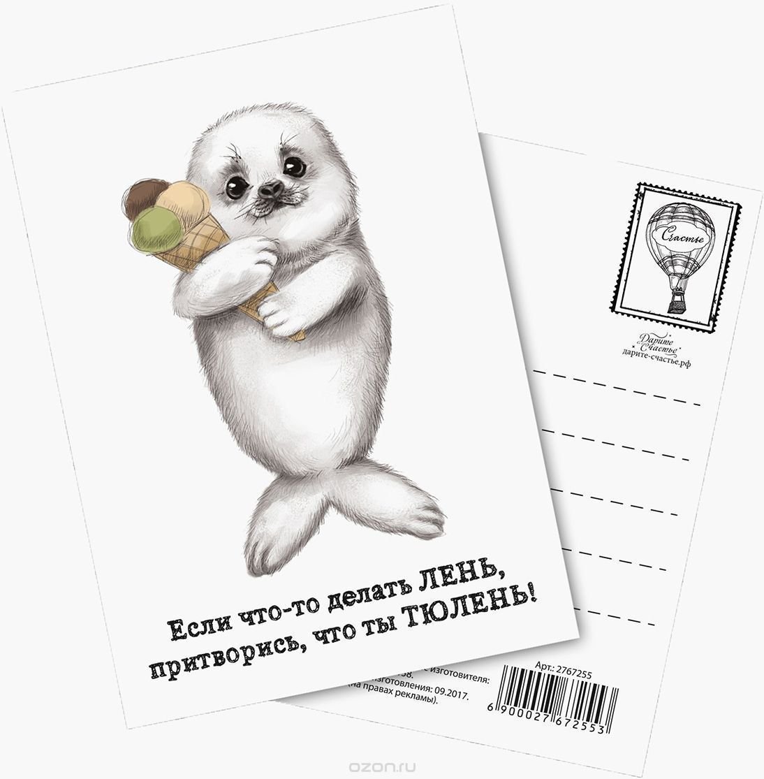 Открытка с тюленем с днем рождения