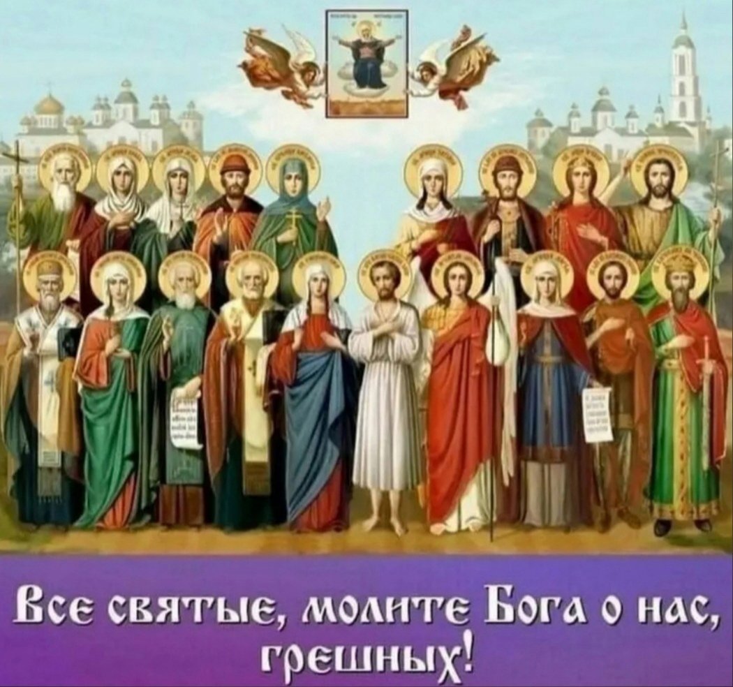 Все святые молите Бога о нас