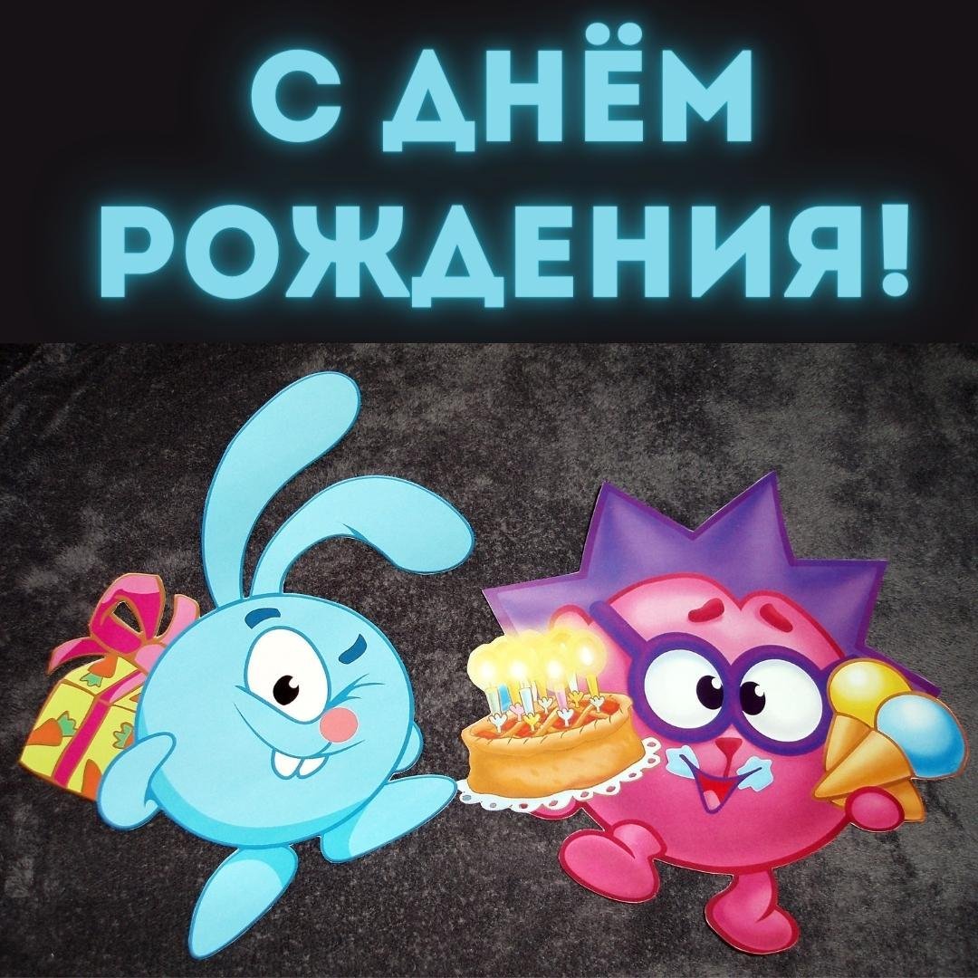 Смешарики с днем рождения
