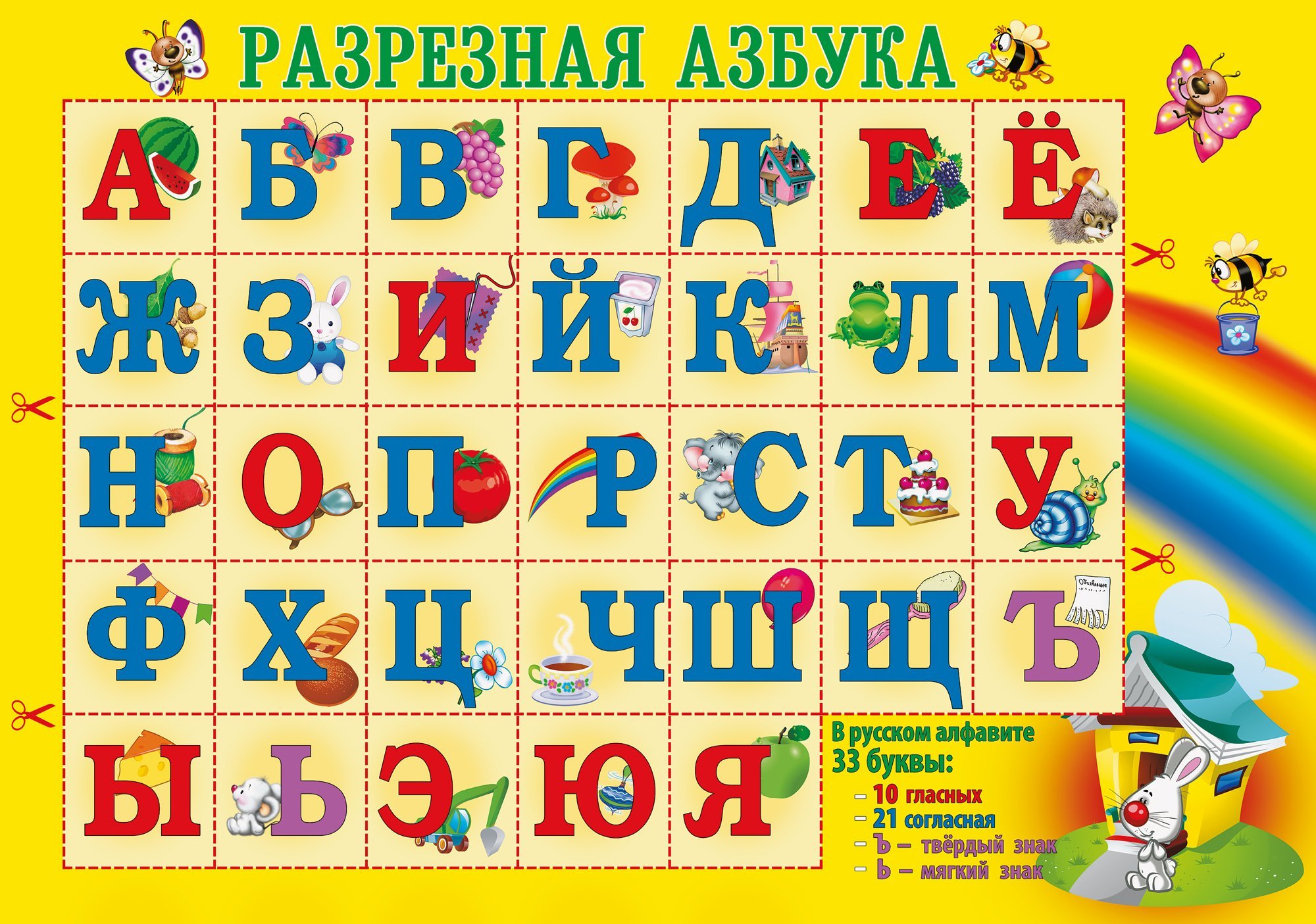 Азбука для малышей буквы. Разрезная Азбука. Разрезная Азбука для детей. Алфавит для дошкольников. Разрезная Азбука для дошкольников.