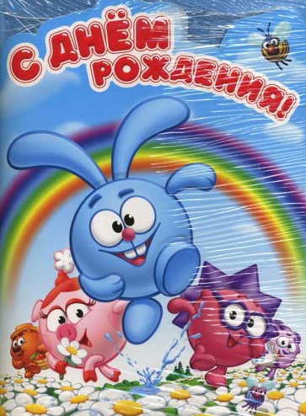 Смешарики с днем рождения