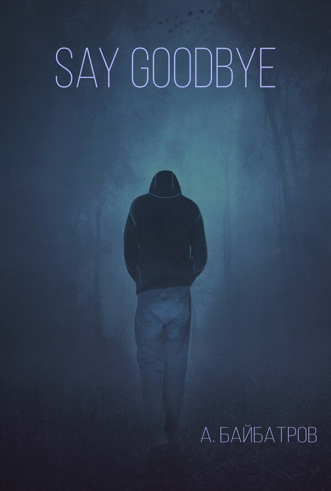 Одинокий человек в капюшоне