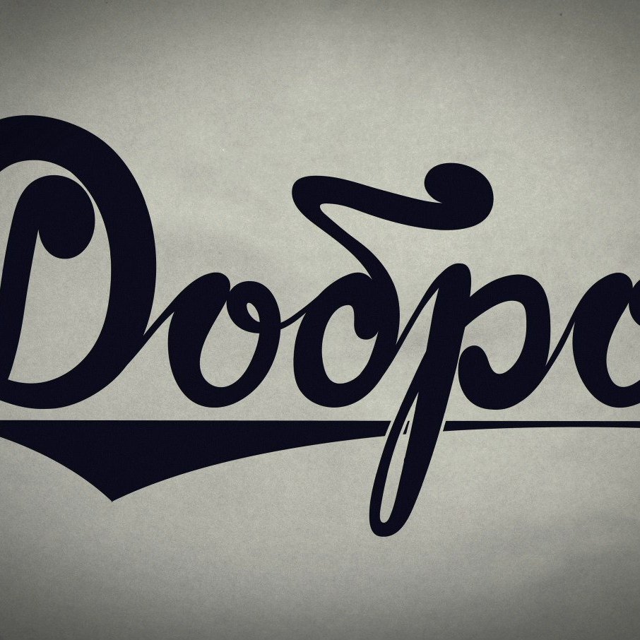 Волонтерский отряд твори добро