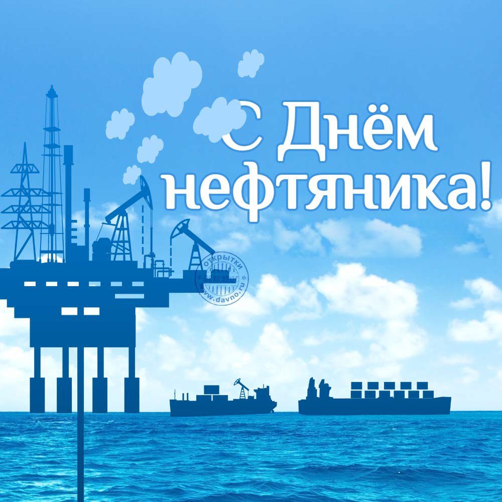С днем нефтяника открытки