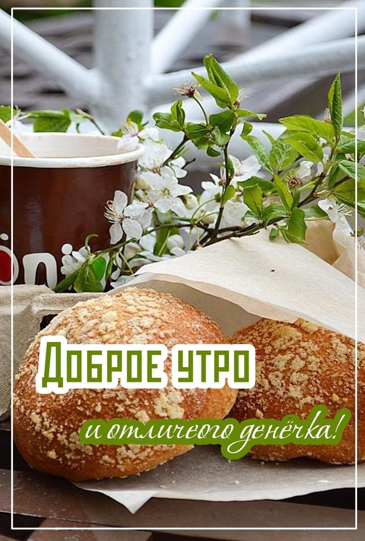 Доброе утро четверга