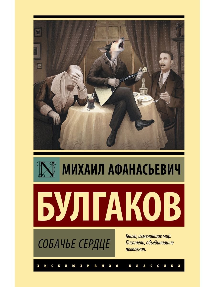 Михаил Афанасьевич Булгаков Собачье сердце АСТ