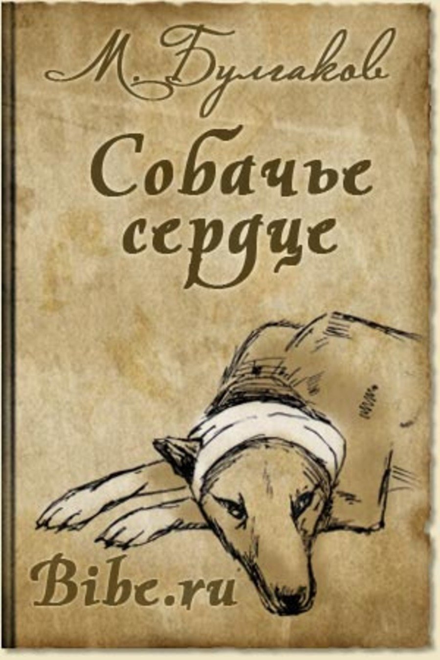 Михаил Булгаков Собачье сердце