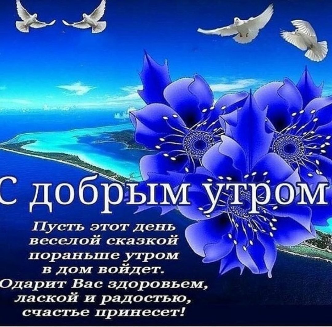 С добрым утром с пожеланиями здоровья и счастья