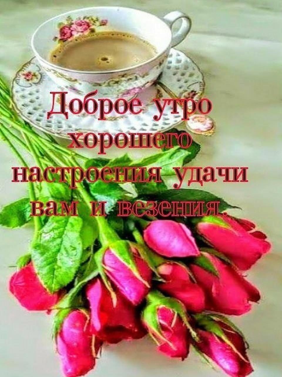 С добрым утром здоровья и счастья