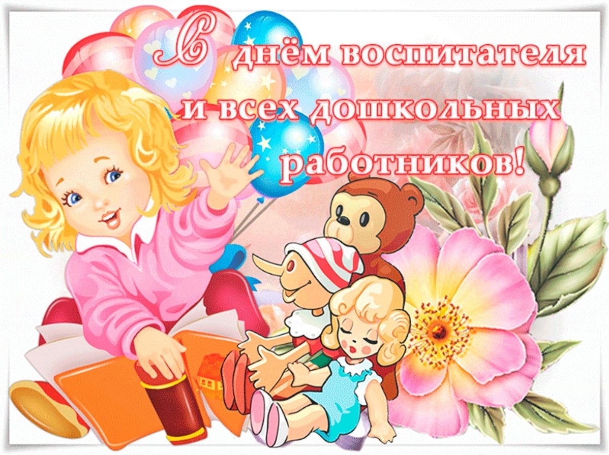 С днем воспитателя поздравления