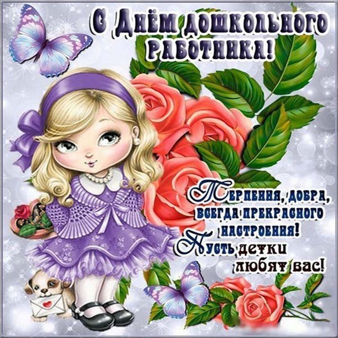 С днём дошкольногоработника